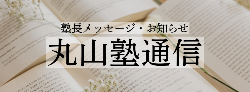 丸山塾通信 2026年春
